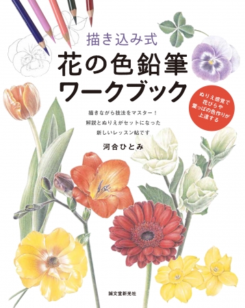 塗り絵ブーム到来中 人気の 花 の塗り絵に 描き込み式の 色鉛筆ワークブック が登場 解説を見ながら描けるので 早く上達間違いなし Oricon News