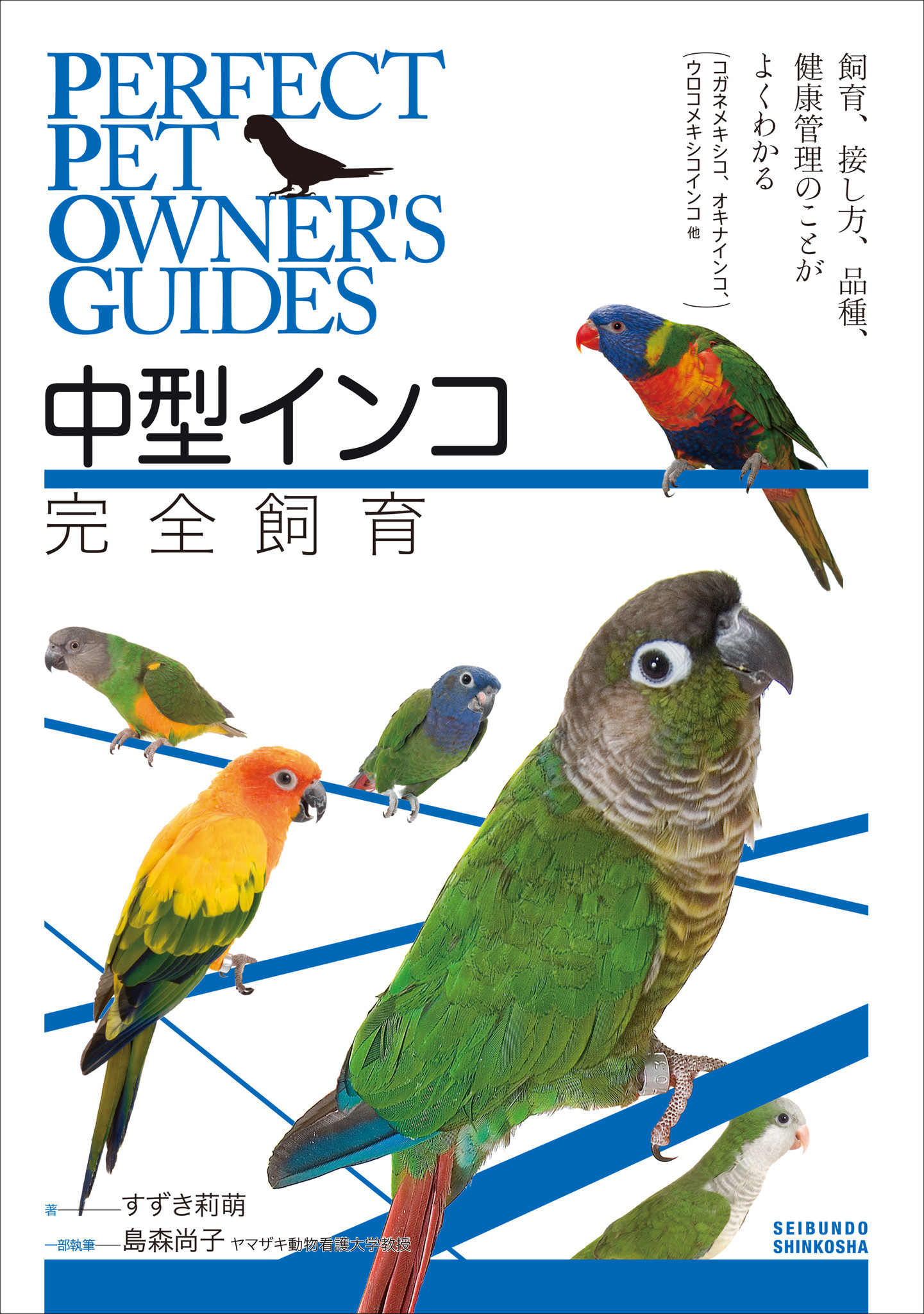 中南米に生息する 中型インコ のことならこの一冊 飼育環境やエサ 病気にさせない健康管理まで 徹底解説 株式会社誠文堂新光社のプレスリリース