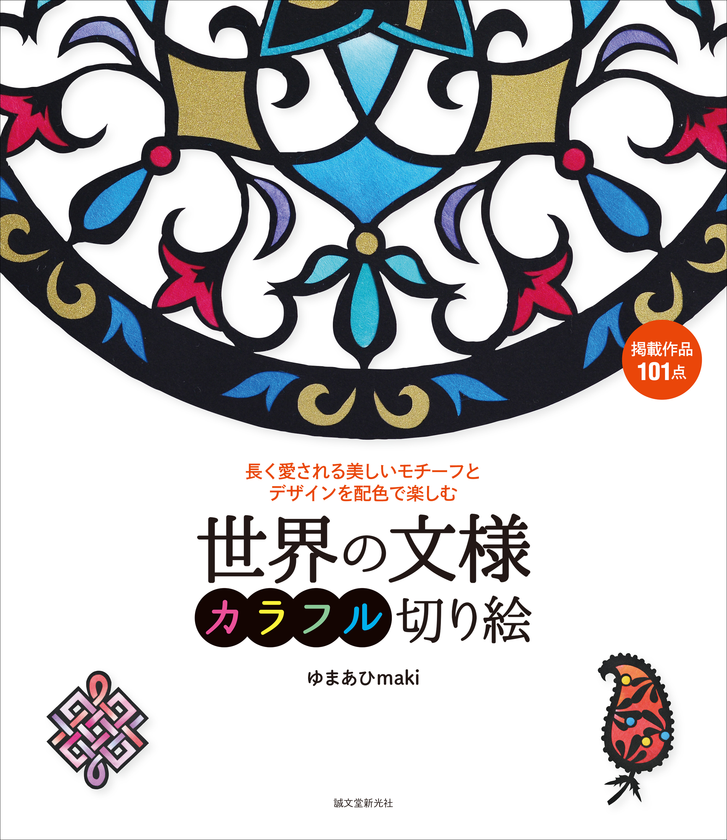 大人気 カラフル切り絵シリーズに 第4弾 世界の文様 が登場 モザイク マンダラ アール ヌーヴォーなど 長く愛されるデザインを あなた好みの 色で仕上げよう 株式会社誠文堂新光社のプレスリリース