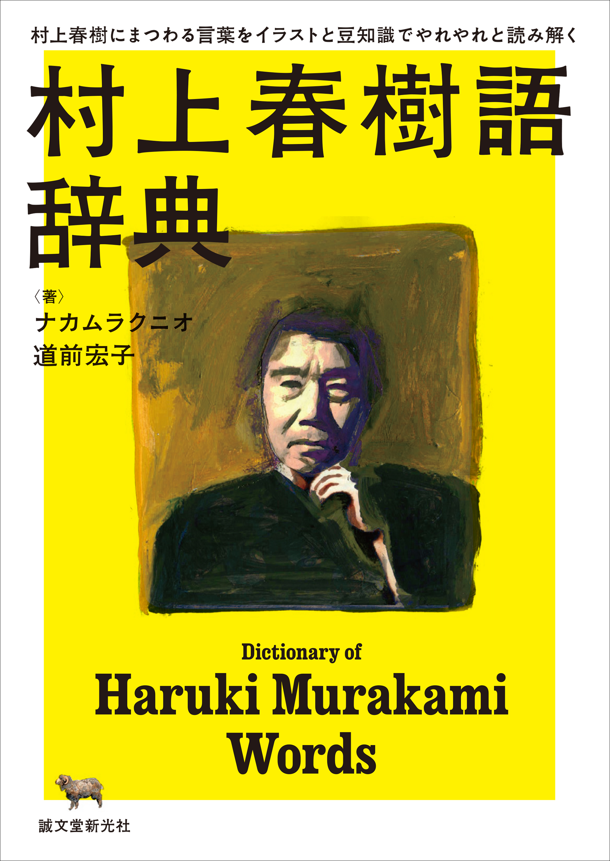 難解と言われる 村上春樹 作品を読み解くヒントが満載の 用語辞典 がついに刊行 イラスト と共に500語以上解説した ファン必携の一冊 株式会社誠文堂新光社のプレスリリース 難解と言われる 村上春樹 作品を読み解くヒントが満載の 用語辞典 がついに刊行 イラスト と共に500語以上解説した ファン必携の一冊 株式会社誠文堂新光社のプレスリリース