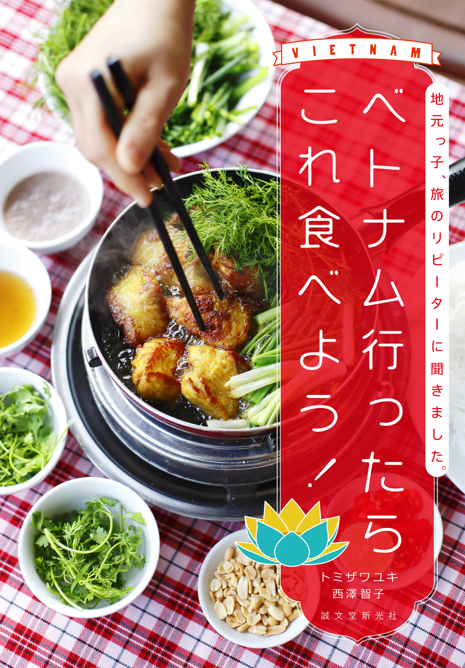 食べなきゃ損 本気でうまいベトナム飯 を紹介 ベトナム全土食べ尽くしの旅 株式会社誠文堂新光社のプレスリリース