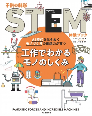 世界で注目の 理数系教育 国内初の科学絵本シリーズ第３弾 株式会社誠文堂新光社のプレスリリース