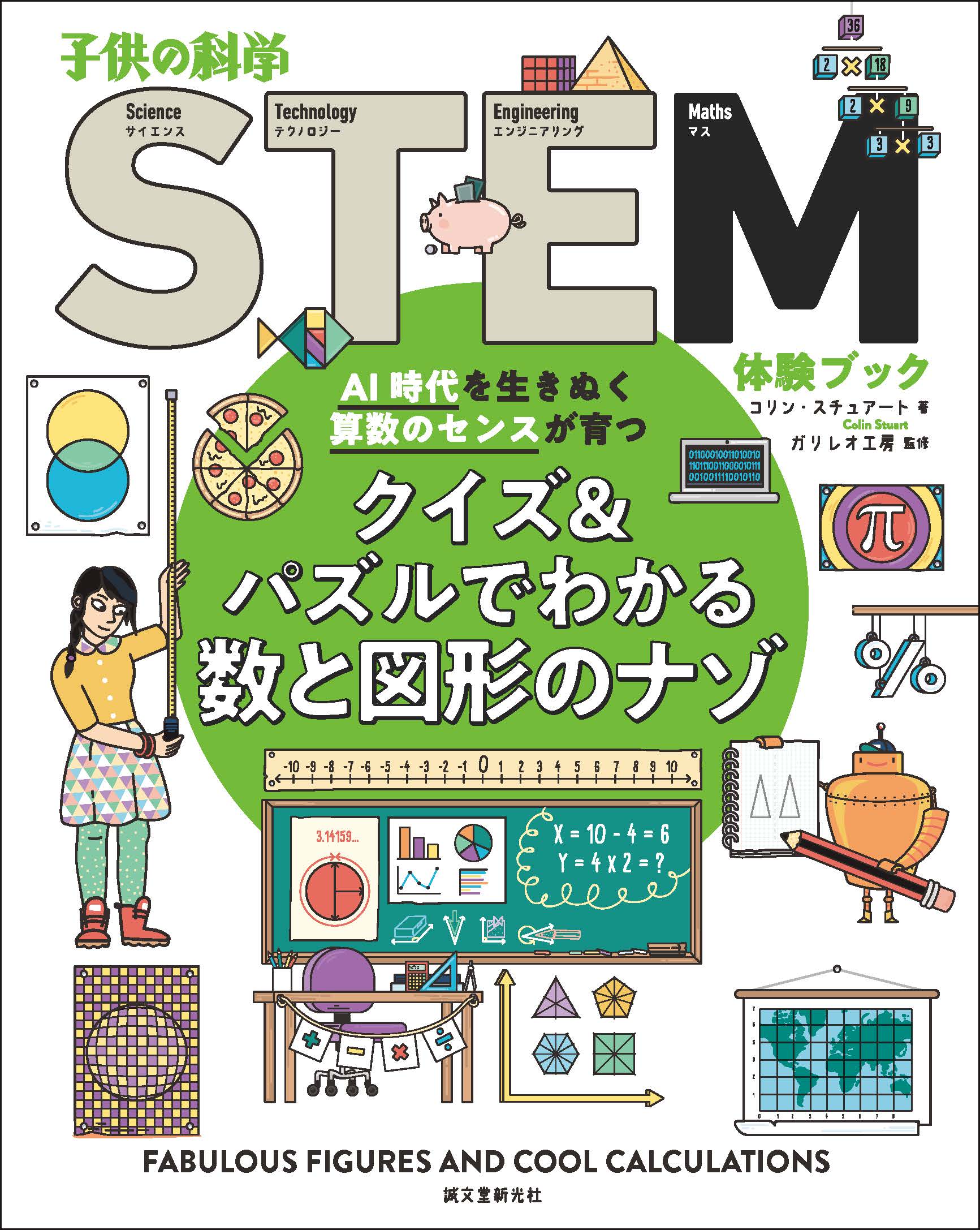 国内初の Stem教育 体験ブックで算数のセンスを育てよう 株式会社誠文堂新光社のプレスリリース