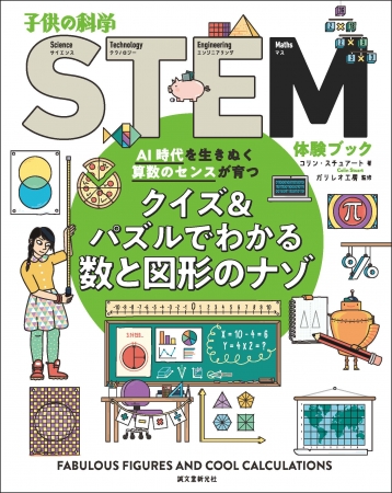 国内初の「STEM教育」体験ブックで算数のセンスを育てよう