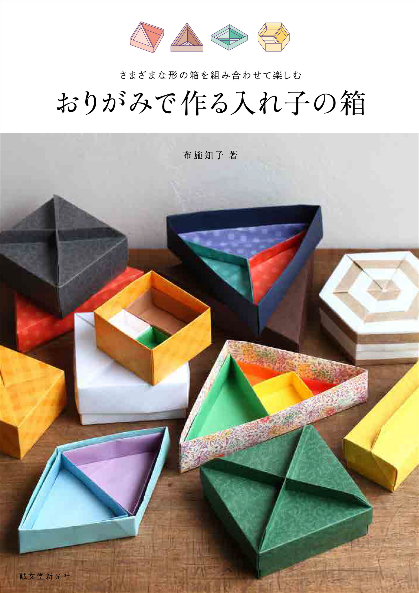 人気 箱ものおりがみに 入れ子 を取り入れた 折り図集が登場 自分好みに 形や色を組み合わせて楽しもう 株式会社誠文堂新光社のプレスリリース