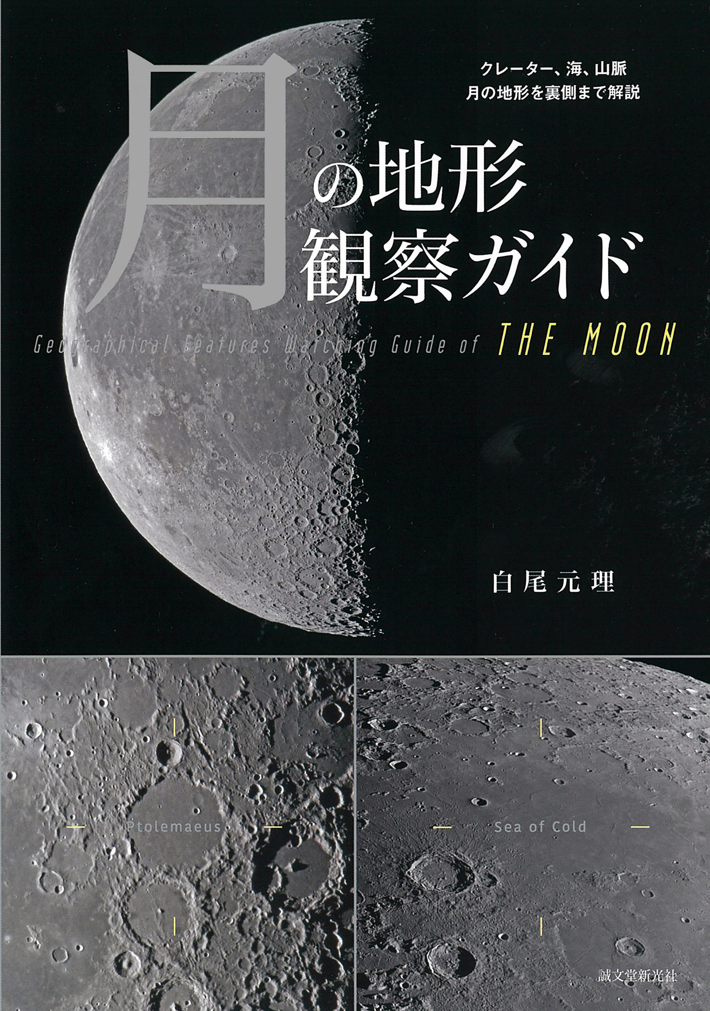 月 を観るのがもっと楽しくなる 天体望遠鏡を使った 月 の観察に役立つ 月の地形観察ガイド 刊行 株式会社誠文堂新光社のプレスリリース