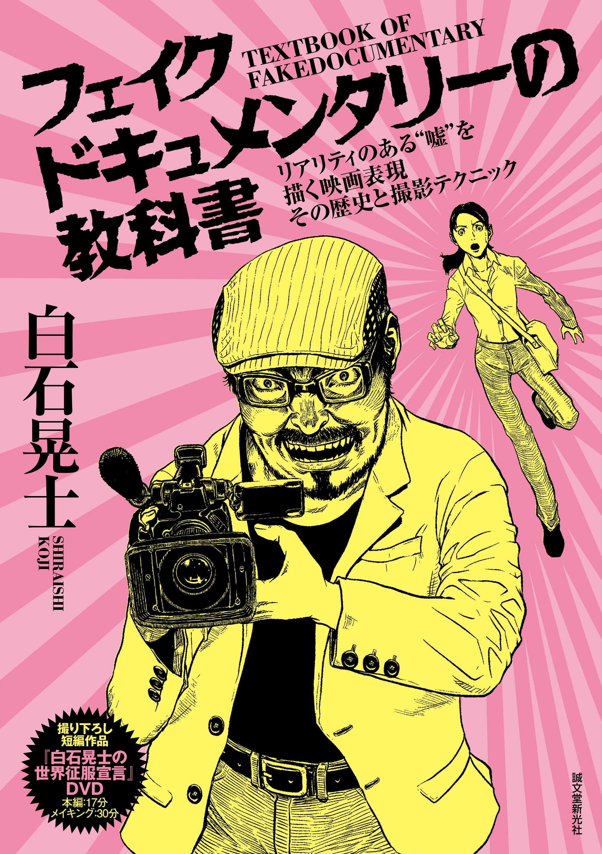 いまホラー映画界で最も熱く支持される鬼才、白石晃士が明かす