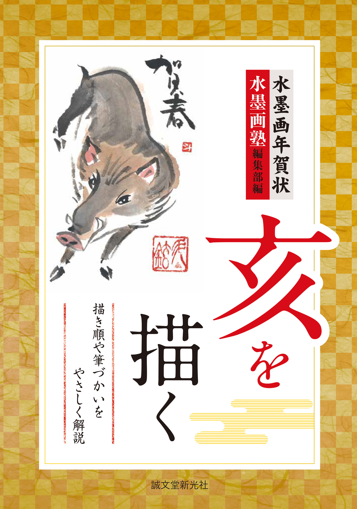 もう年賀状 と思ったあなた 心のこもったオリジナル年賀状を水墨画でつくってみませんか 株式会社誠文堂新光社のプレスリリース