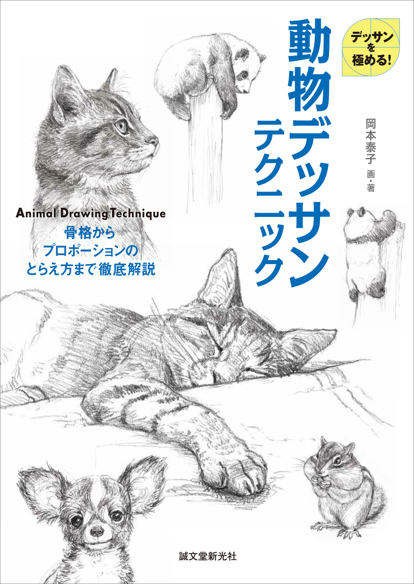 動物デッサン 上達テクニック満載 博物館の復元画イラストを手掛ける筆者が 骨格 からプロポーションのとらえ方まで徹底解説 株式会社誠文堂新光社のプレスリリース