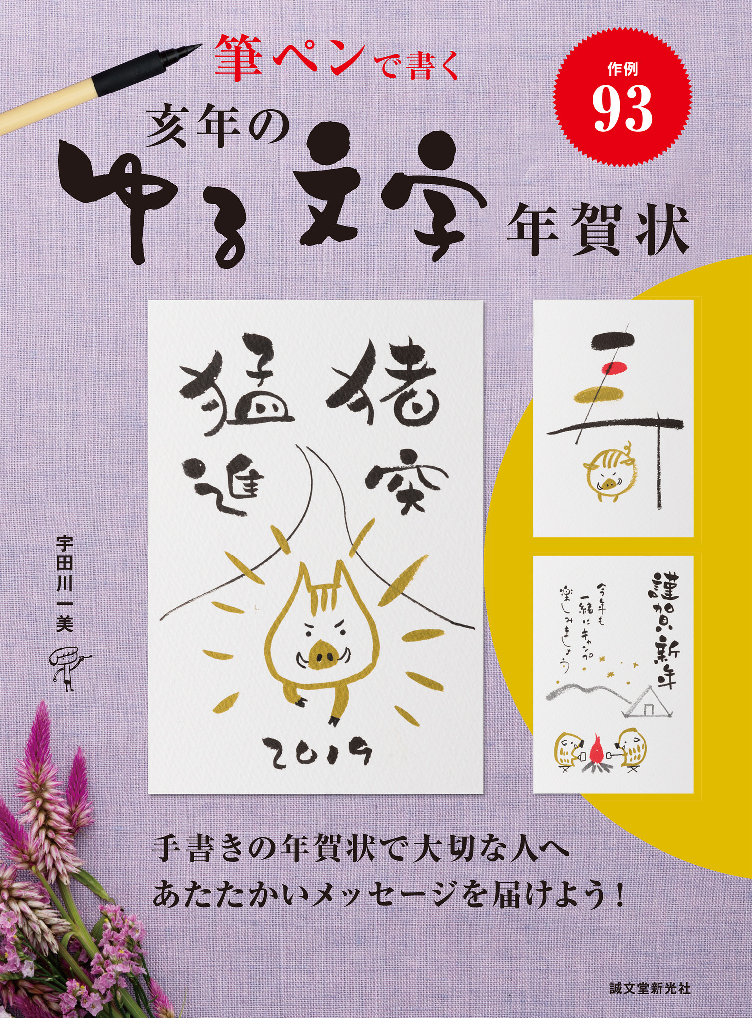 大切な人へ心温まる ゆる文字 年賀状 を送ろう 手書きのかわいい亥イラストとともに紹介 株式会社誠文堂新光社のプレスリリース