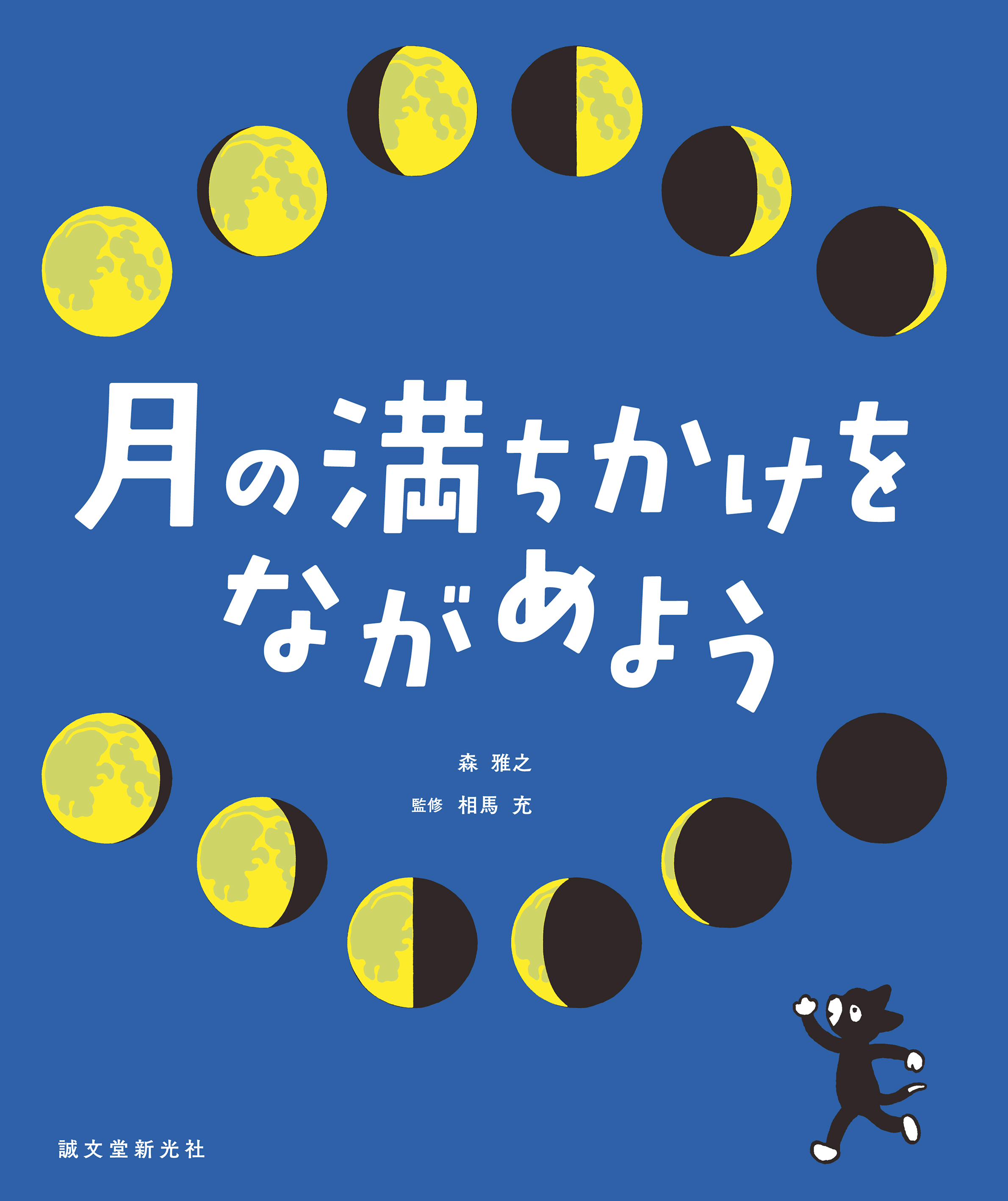 月 をながめるのが楽しくなる 月の満ち欠けについて 森 雅之さんのイラストとともに やさしく解説 株式会社誠文堂新光社のプレスリリース