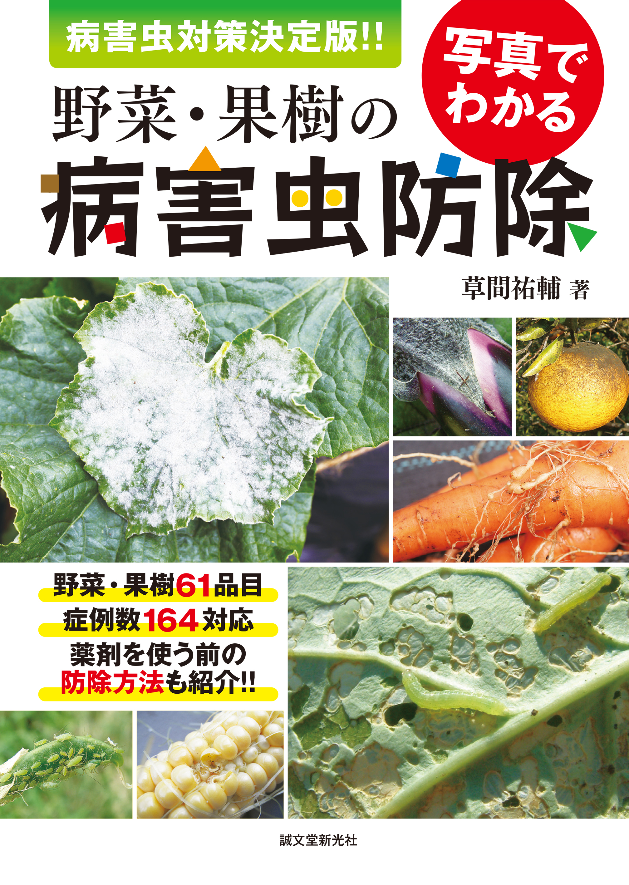 病害虫から 野菜 果樹を守るために 写真つきで対策がよくわかる 病害虫対策 決定版 株式会社誠文堂新光社のプレスリリース