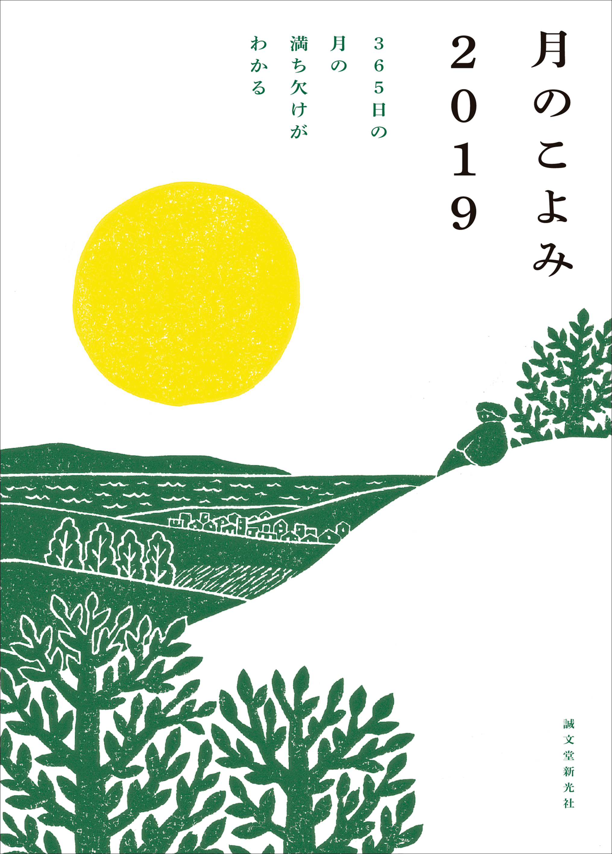 1年365日 毎日姿を変える 月 の様子を愉しむガイドブック 月のこよみ 19 が登場 日々を過ごすのが楽しみになる 女性にも人気の可愛いらしい一冊 株式会社誠文堂新光社のプレスリリース