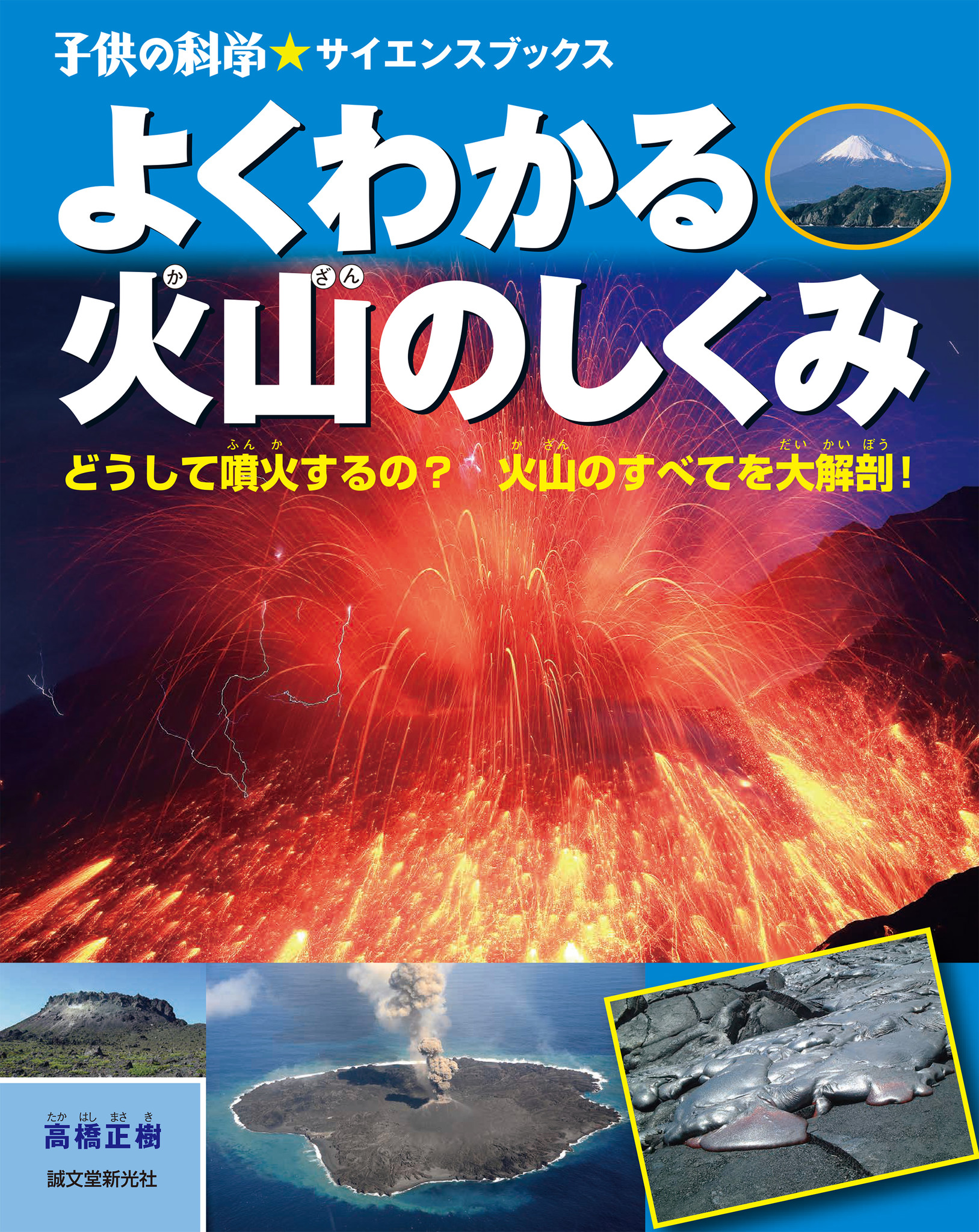 恐ろしくも魅力的な火山 そのしくみや噴火のようす 噴火予測から防災まで さまざまな角度から火山を大解剖 株式会社誠文堂新光社のプレスリリース