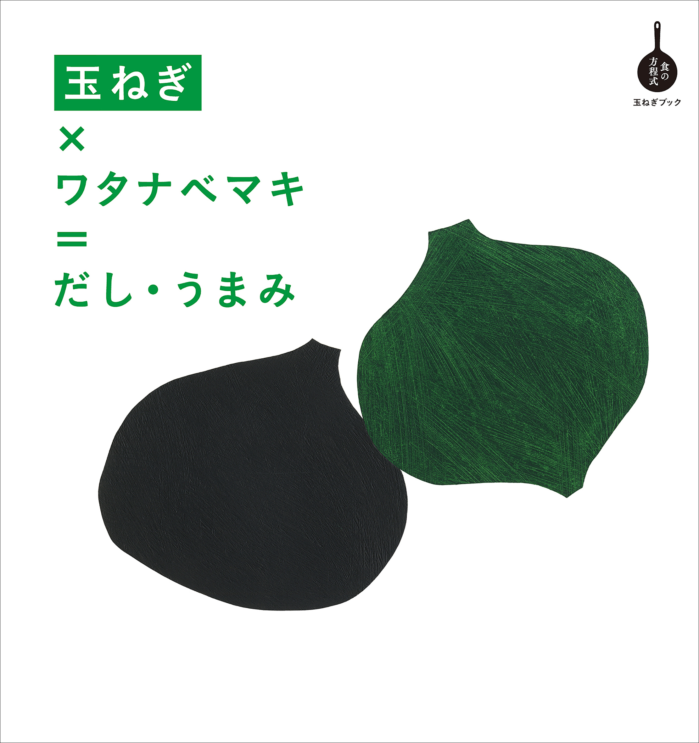 人気料理家 ワタナベマキのレシピ集に新シリーズ誕生 第1弾は 玉ねぎ 上手に使って だし 要らず 簡単おしゃれな 玉ねぎ が主役の一皿 は必見 株式会社誠文堂新光社のプレスリリース