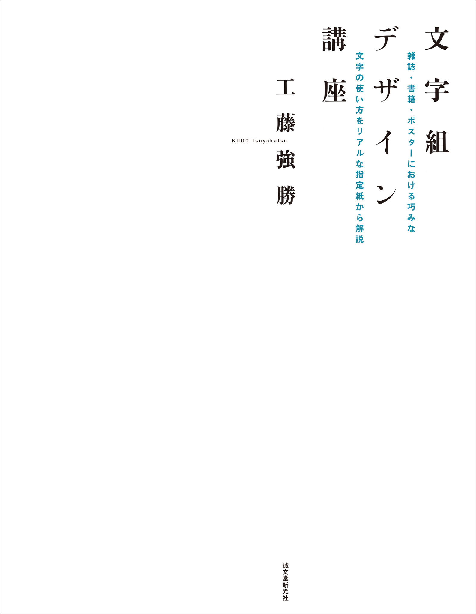 グラフィックデザイナー必見 アートディレクター 工藤 強勝氏 のデザインにおける 文字組方法論 をわかりやすく視覚的に解説 株式会社誠文堂新光社のプレスリリース グラフィックデザイナー必見 アートディレクター 工藤 強勝氏 のデザインにおける 文字組方法論 をわかりやすく視覚的に解説 株式会社誠文堂新光社のプレスリリース