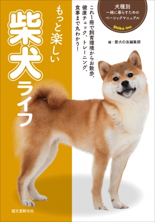 柴犬を飼いたい方必見 初心者向けで安心 犬種別飼育書シリーズに 柴犬 が登場 犬種に合った飼育ポイントをわかりやすく解説 株式会社誠文堂新光社のプレスリリース