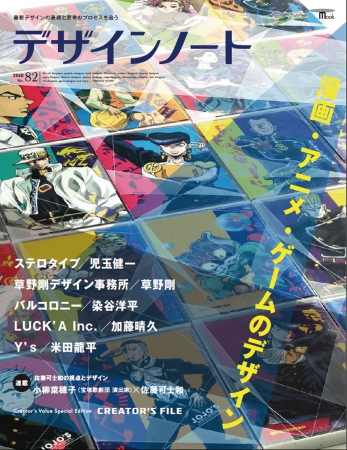 雑誌 デザインノートno 発売記念トークイベントを開催 本誌登場のデザイナー アートディレクター5名が 漫画 アニメ ゲームとデザイン のリアル に迫る 株式会社誠文堂新光社のプレスリリース