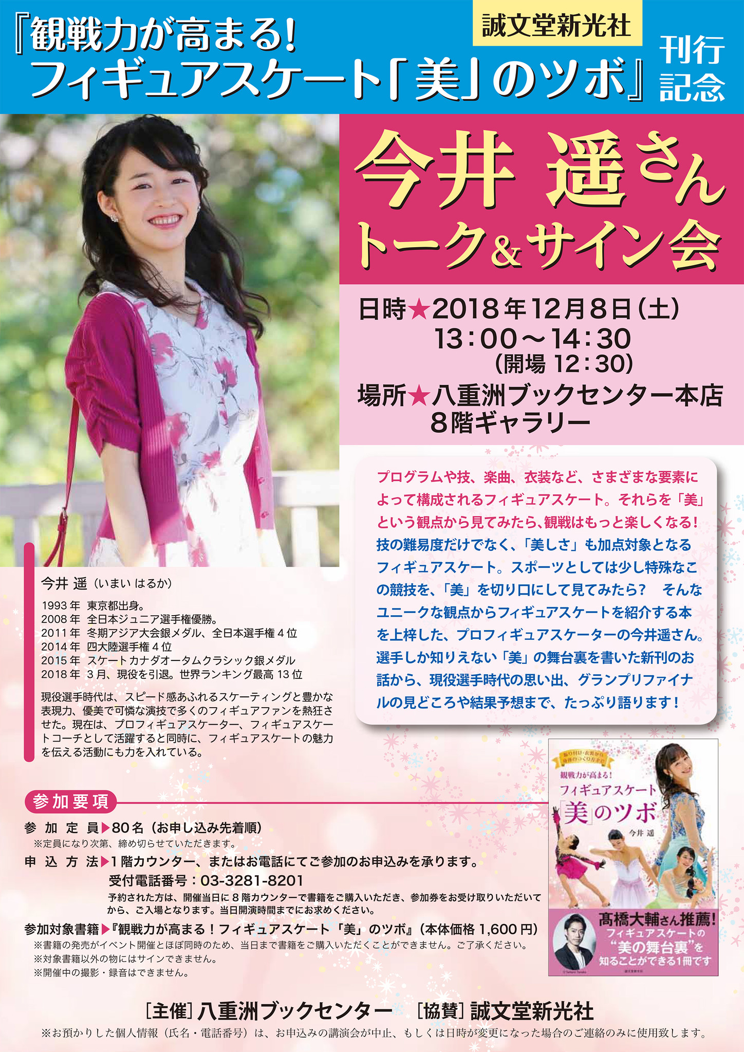 著書刊行記念イベント フィギュアスケーター 今井 遥さんトーク サイン会を開催 12 8 土 八重洲ブックセンター 株式会社誠文堂新光社のプレスリリース