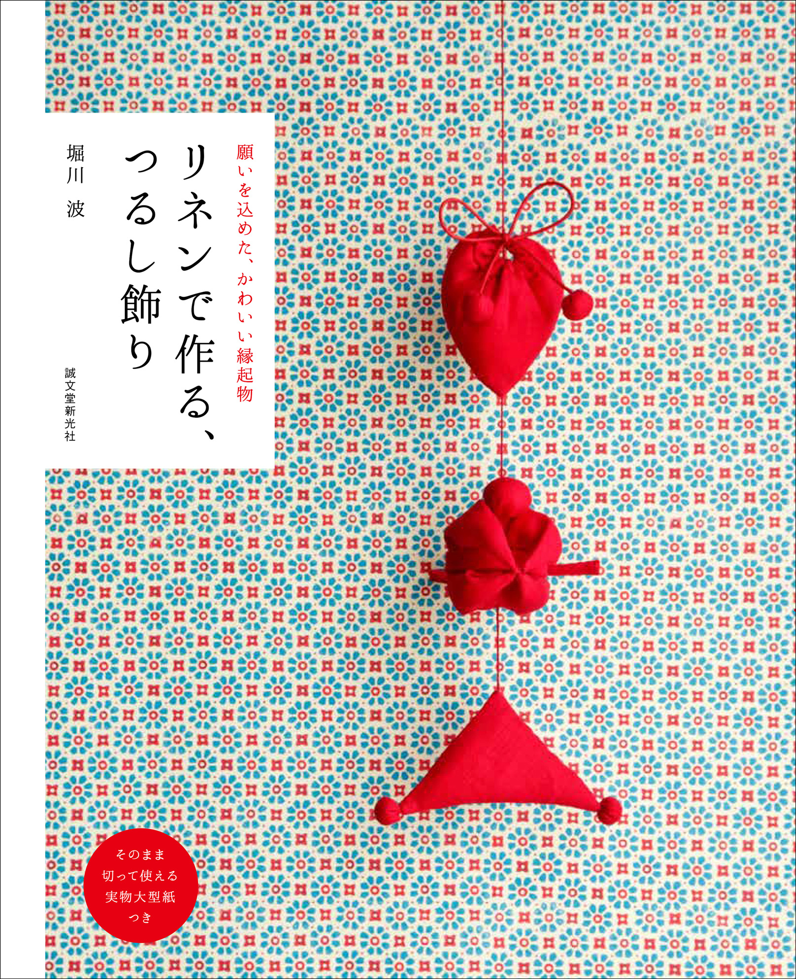 真っ赤なリネンが目をひく かわいい縁起物 つるし飾り 赤一色でモダンな作品へと生まれ変わらせた 人気イラストレーター堀川 波さんがその作り方を紹介 株式会社誠文堂新光社のプレスリリース