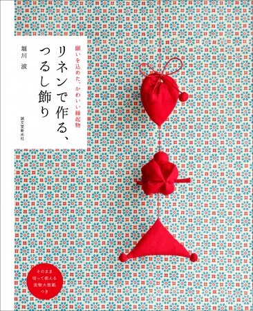 真っ赤なリネンが目をひく☆かわいい縁起物「つるし飾り」。赤一色で