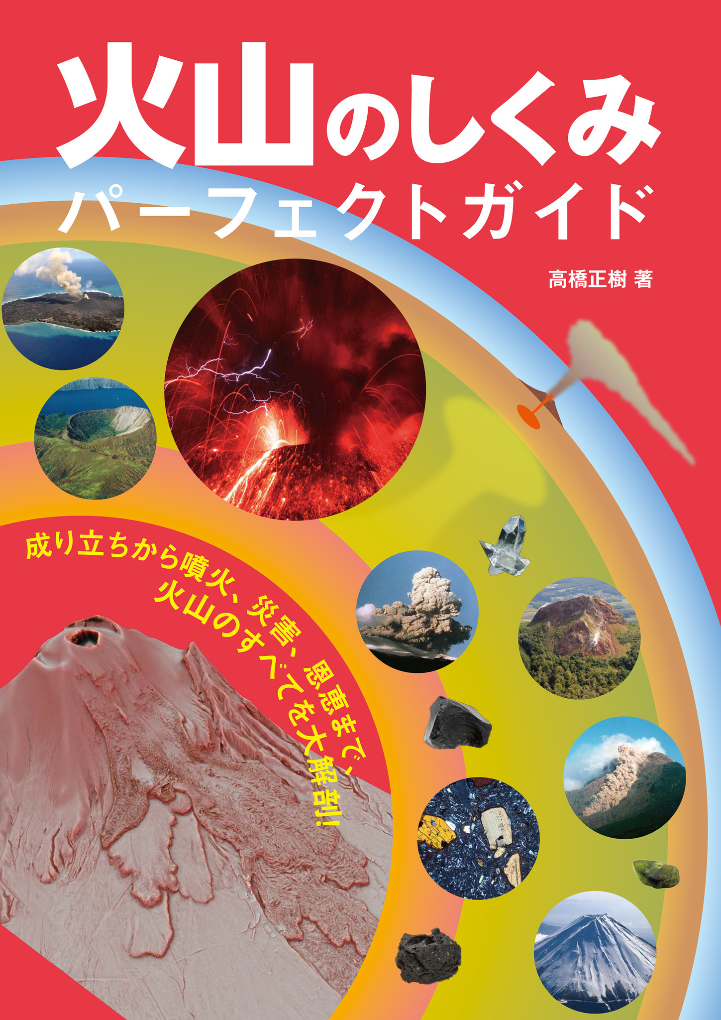 火山列島 日本 に暮らす すべての人に読んでほしい 火山 のすべてをこの一冊で 大解剖 株式会社誠文堂新光社のプレスリリース