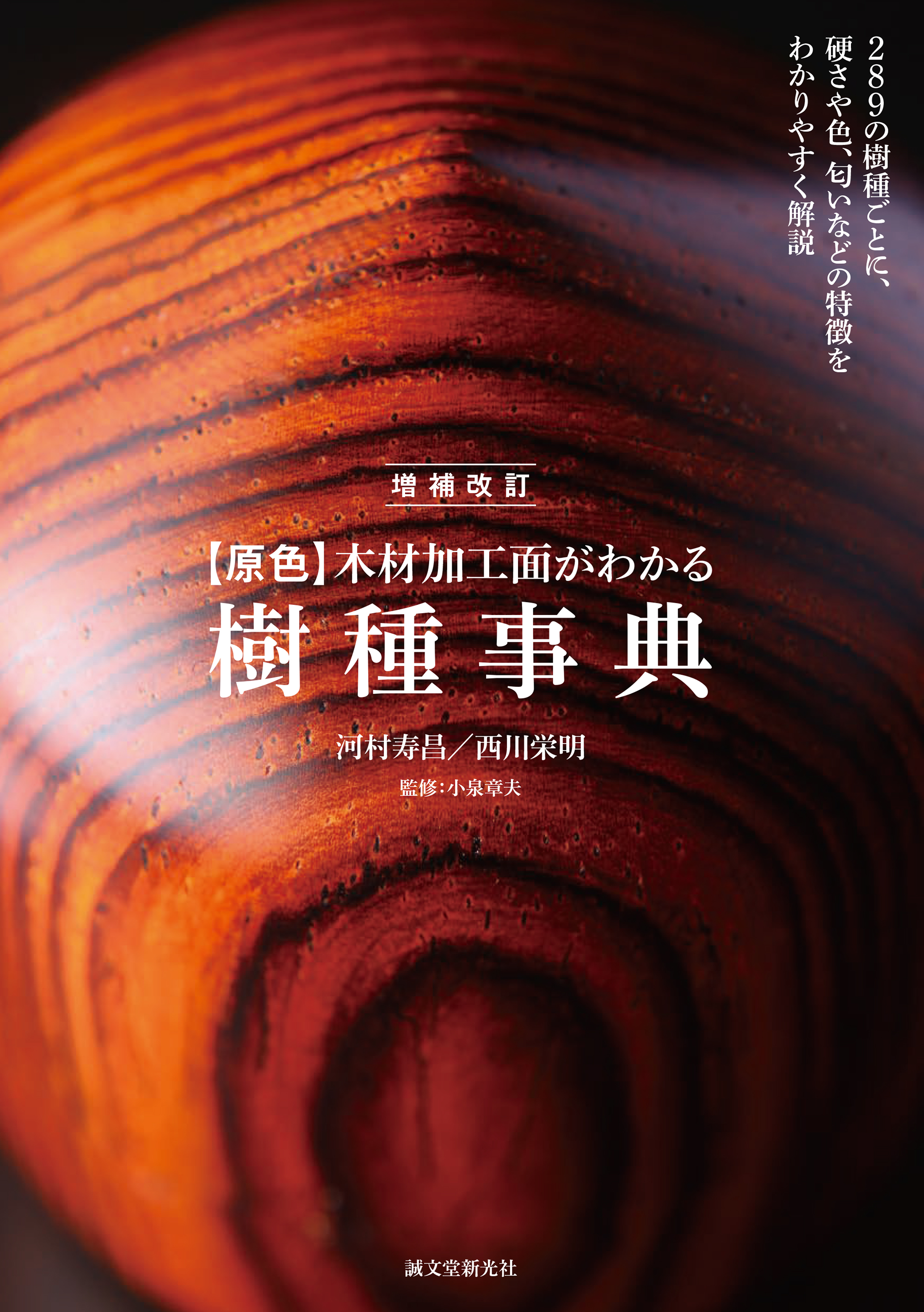 木材の加工曲面2種を 写真と共に紹介する木材事典の決定版 硬さ 木目 色 匂い 加工性などを樹種ごとにわかりやすく解説 株式会社誠文堂新光社のプレスリリース 木材の加工曲面2種を 写真と共に紹介する木材事典の決定版 硬さ 木目 色 匂い 加工性などを樹種ごとにわかりやすく解説 株式会社誠文堂新光社のプレスリリース