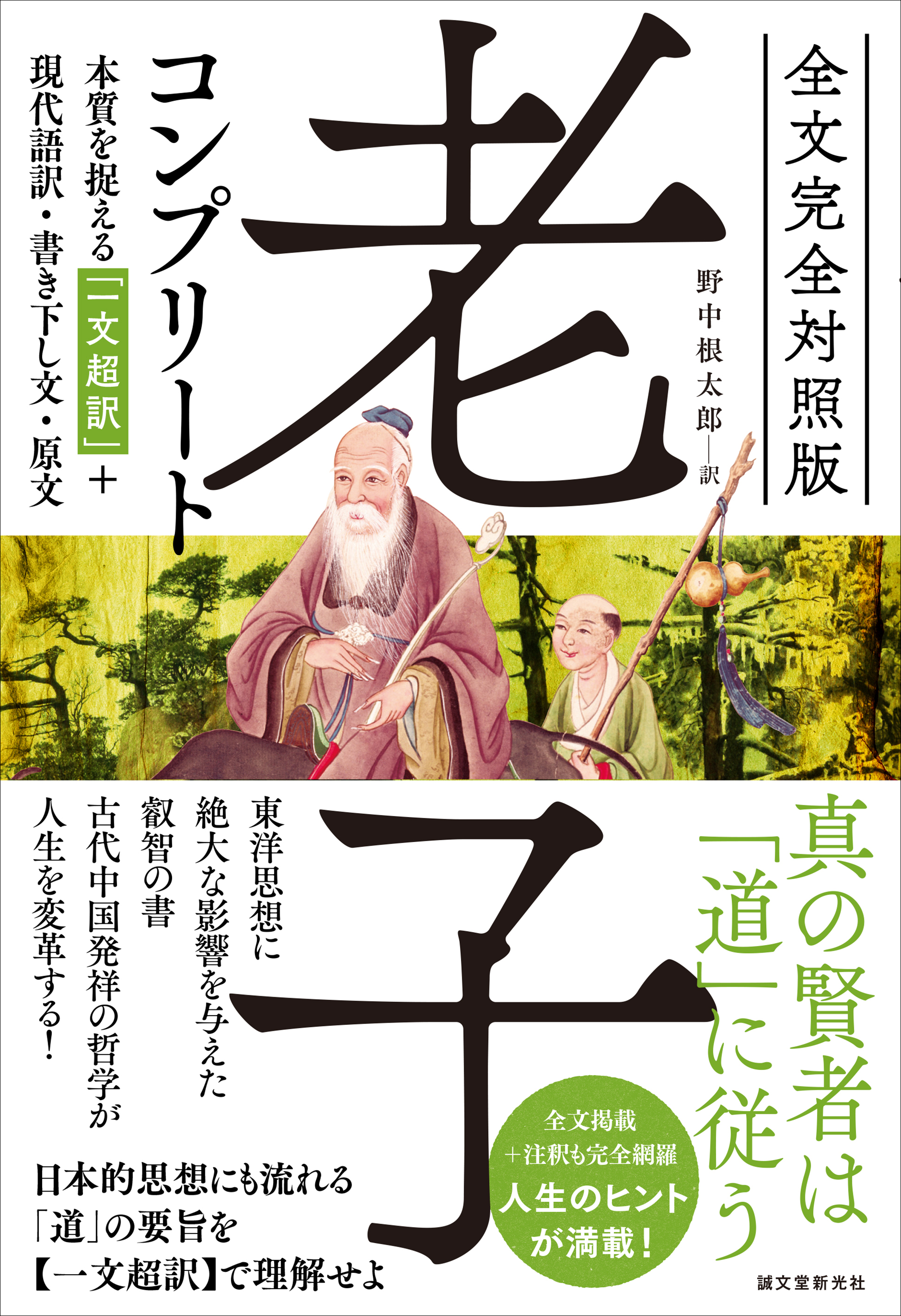 2500年の叡智に触れる 待望の 老子 が全文完全対照版で登場 人生のヒントが満載の一冊 株式会社誠文堂新光社のプレスリリース