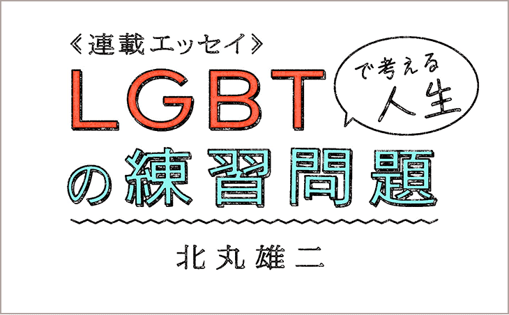 新 Web連載 ジャーナリスト 北丸雄二さんの エッセイ Lgbtで考える人生の練習問題 がスタート 株式会社誠文堂新光社のプレスリリース