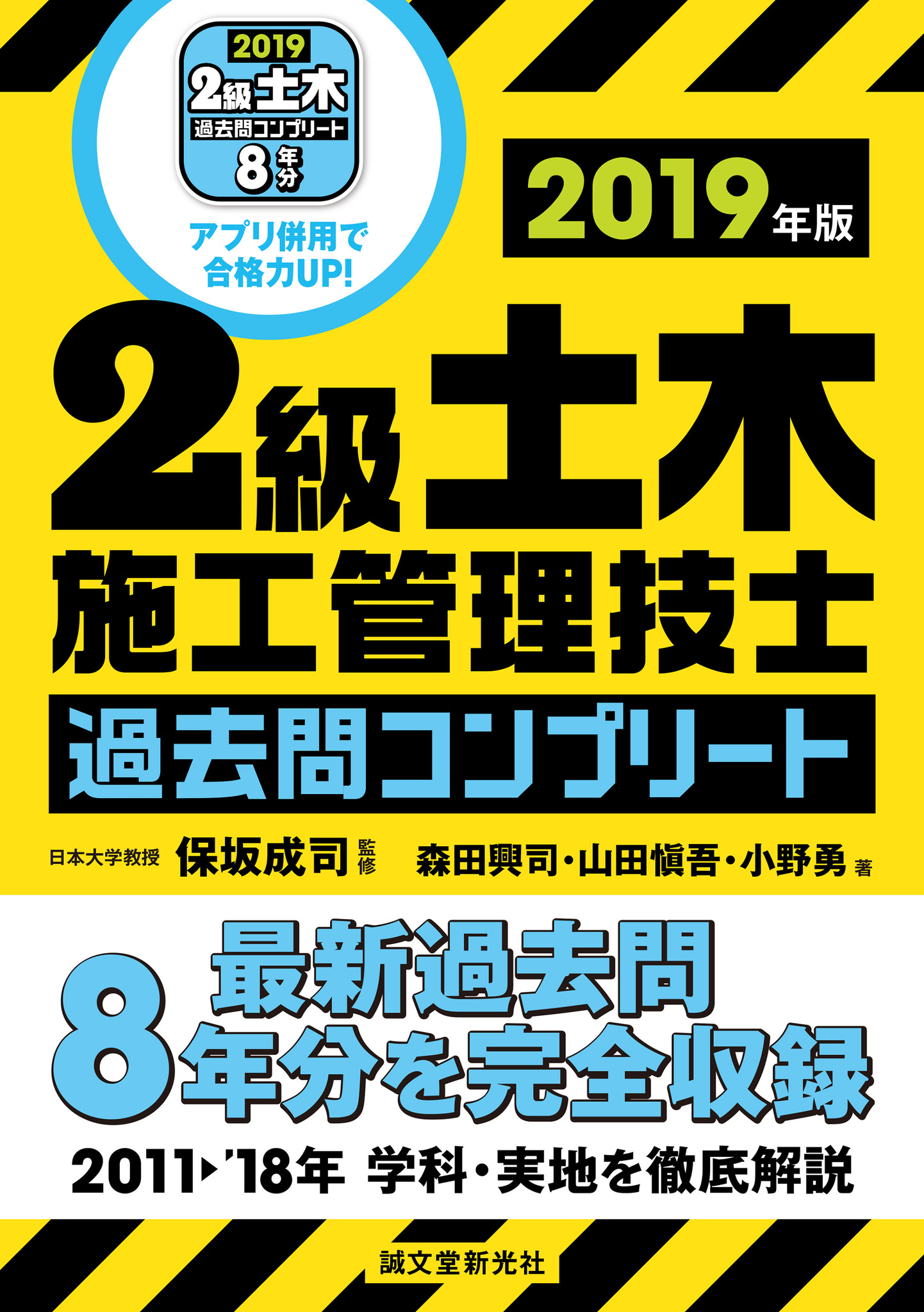 2級土木施工管理技士 過去問コンプリート19年版が登場 最新過去問8年分を完全収録 専用アプリの併用で スキマ時間も有効活用 合格 力up 株式会社誠文堂新光社のプレスリリース