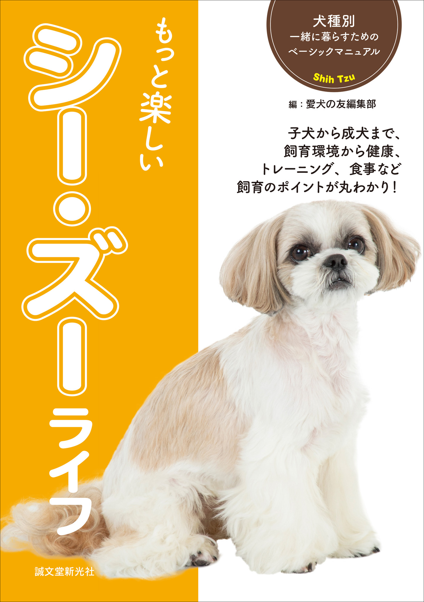 初心者向けで安心 犬種別飼育書シリーズに シー ズー が登場 犬種に合った飼育ポイントをわかりやすく解説 株式会社誠文堂新光社のプレスリリース