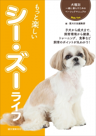 初心者向けで安心☆犬種別飼育書シリーズに「シー・ズー」が登場！犬種に合った飼育ポイントをわかりやすく解説!! | 株式会社誠文堂新光社のプレスリリース