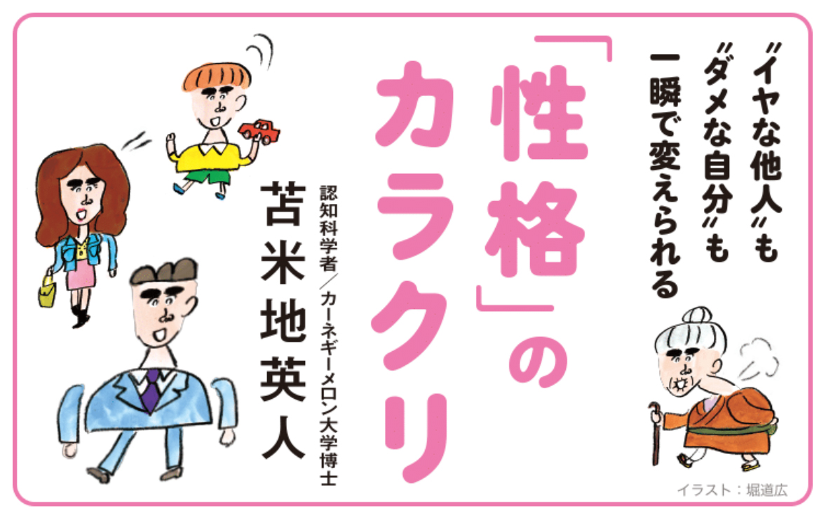 新 Web連載 認知科学者 苫米地英人博士の最新刊書籍 性格 のカラクリ のweb連載がスタート 株式会社誠文堂新光社のプレスリリース