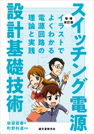 ロングセラー 電源回路設計 をイラスト で解説した入門書が よりわかりやすくなって新登場 スイッチング電源設計基礎技術 増補改訂版 株式会社誠文堂新光社のプレスリリース