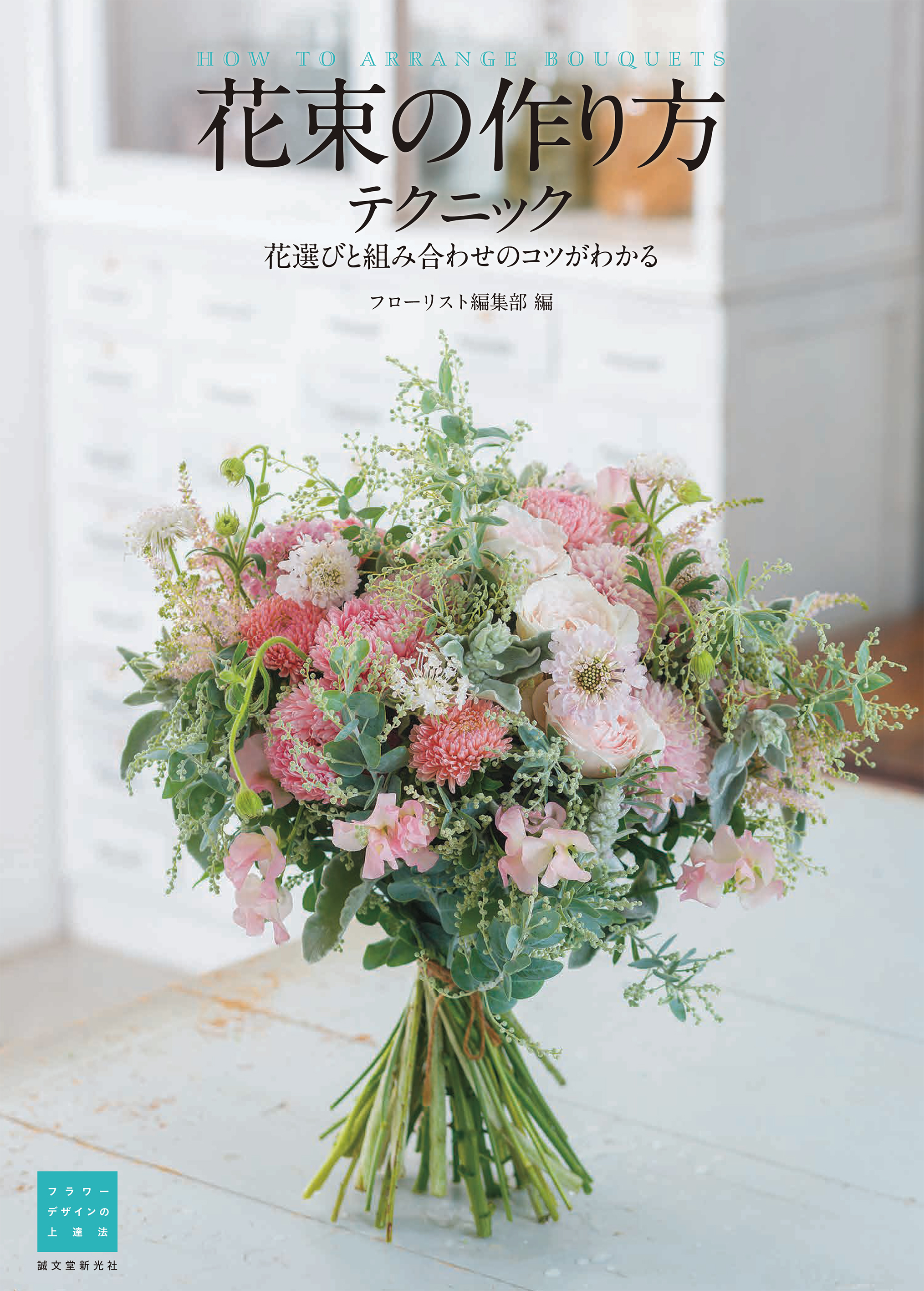 花束作りをもっと美しく 花束の作り方テクニック 刊行 株式会社誠文堂新光社のプレスリリース
