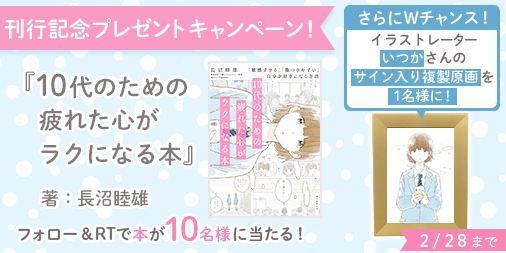 新刊 10代のための疲れた心がラクになる本 人気イラストレーターいつかさんのサイン入り複製原画が当たる Twitter キャンペーン 2 12 火 スタート 株式会社誠文堂新光社のプレスリリース