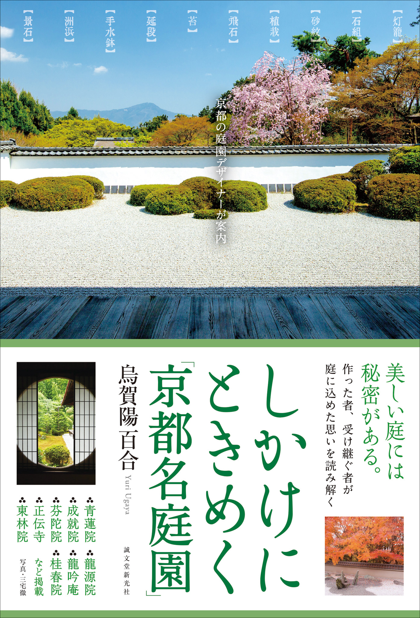 京都の庭園デザイナーが教える しかけに感動する 京都名庭園 待望の第2弾が登場 京都庭園 をより楽しめる見方を紹介 株式会社誠文堂新光社のプレスリリース