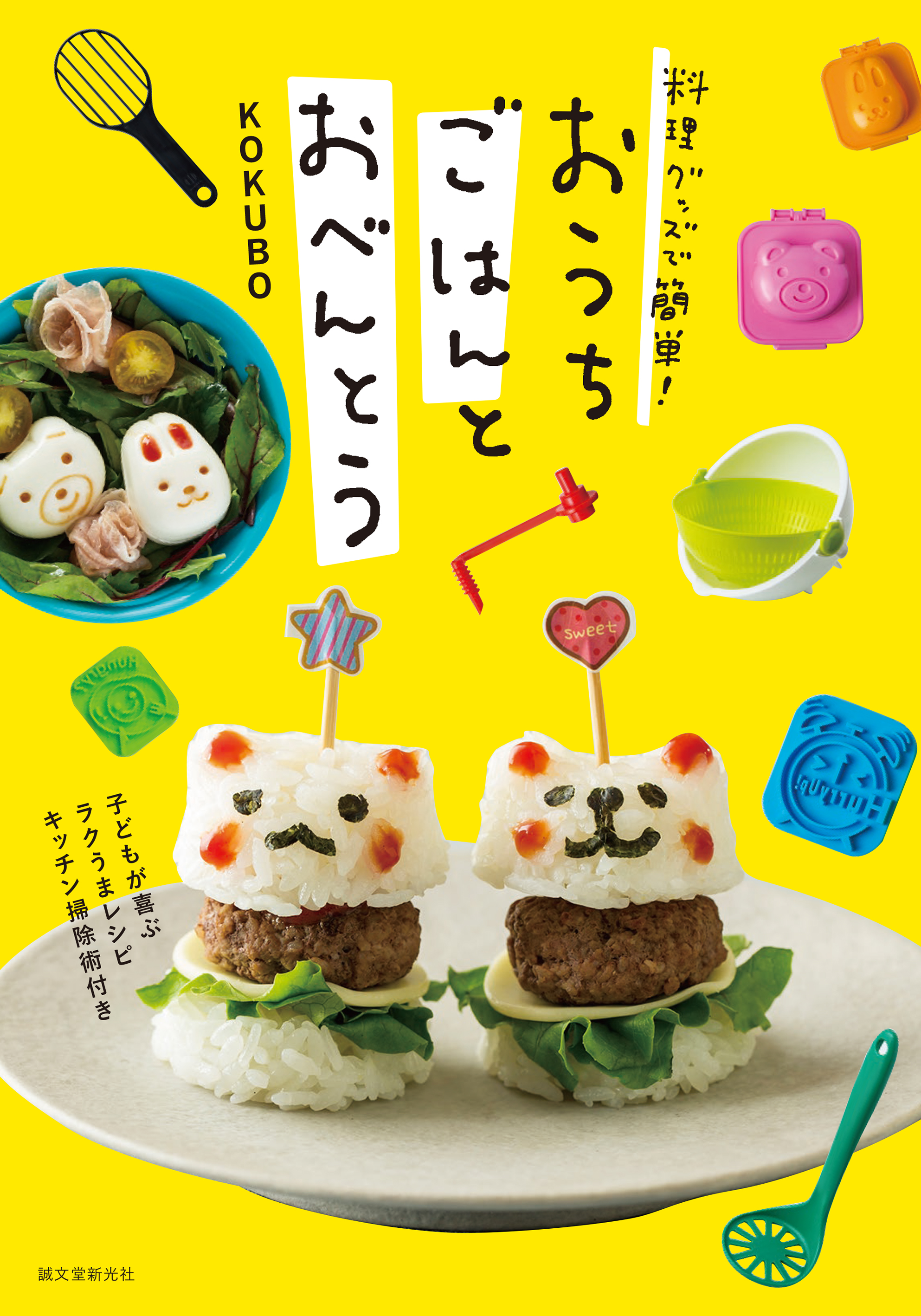 便利なキッチンツールを開発するKOKUBOから、レシピ本が登場！ 料理グッズを使った、子どもが喜ぶラクうまレシピを、料理家・星野奈々子 さんが考案☆｜株式会社誠文堂新光社のプレスリリース