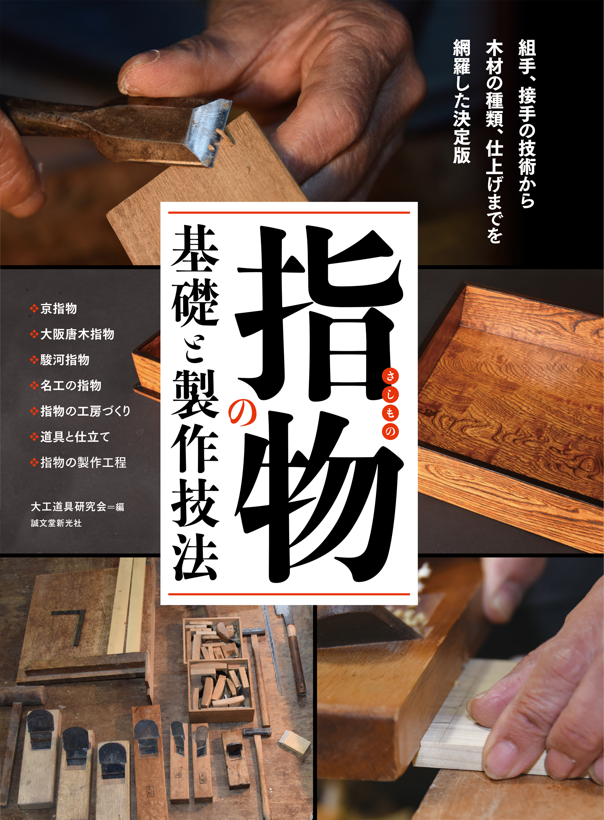 日本の伝統的な木工芸「指物（さしもの）」。釘などを一切使わず、木を組み合わせて作る、その接手の種類から製作技法、作例、使用する道具までを徹底 ...