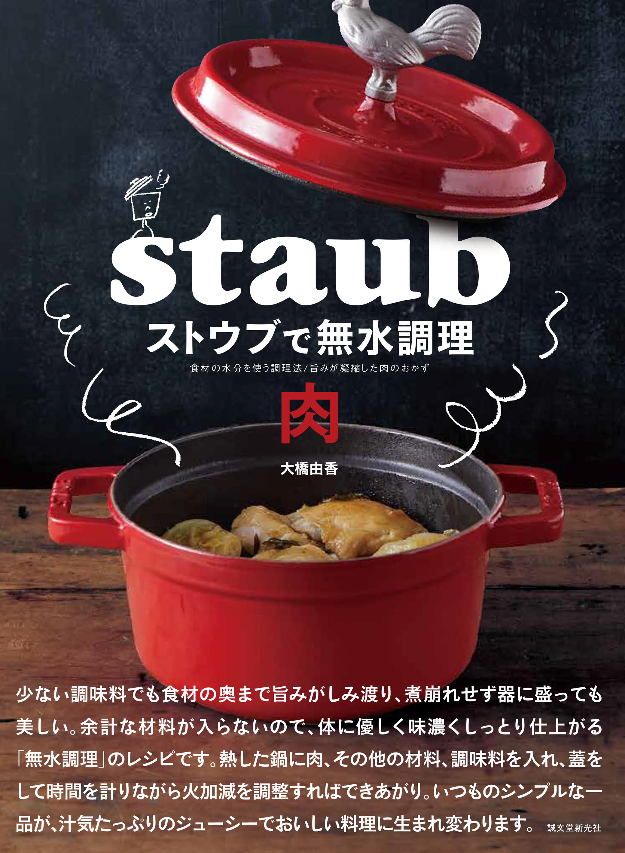 大好評 ストウブで無水調理 続編が登場 旨味を凝縮した 肉 料理を堪能できる 無水調理レシピを紹介 鶏肉 豚肉 牛肉でつくる約70品 株式会社誠文堂新光社のプレスリリース