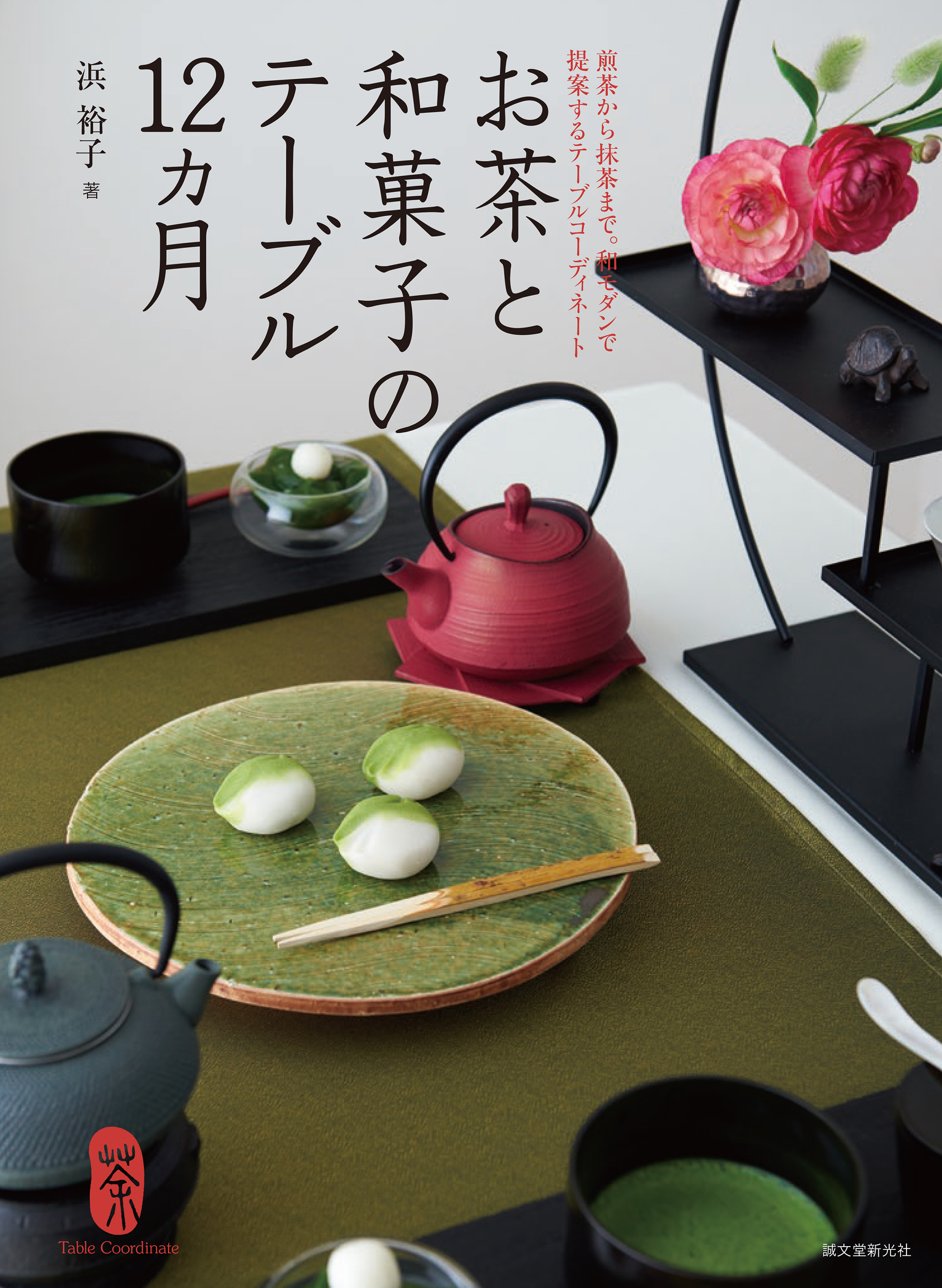 日本茶 の魅力が満載 歳時記や季節の行事をテーマに楽しめる テーブルコーディネートを紹介 株式会社誠文堂新光社のプレスリリース