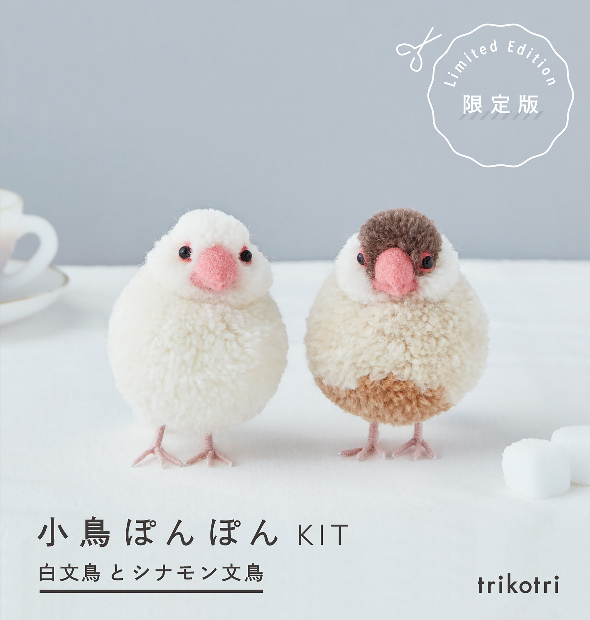 書籍『小鳥ぽんぽん』掲載の、白文鳥とシナモン文鳥が作れる「材料キット」が登場!!  キーホルダーにしてかばんにつけたり、モビールにしてお部屋で楽しもう！｜株式会社誠文堂新光社のプレスリリース