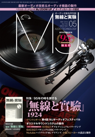 オーディオ雑誌『MJ無線と実験』は創刊95年!! 特集「95年の時を旅する