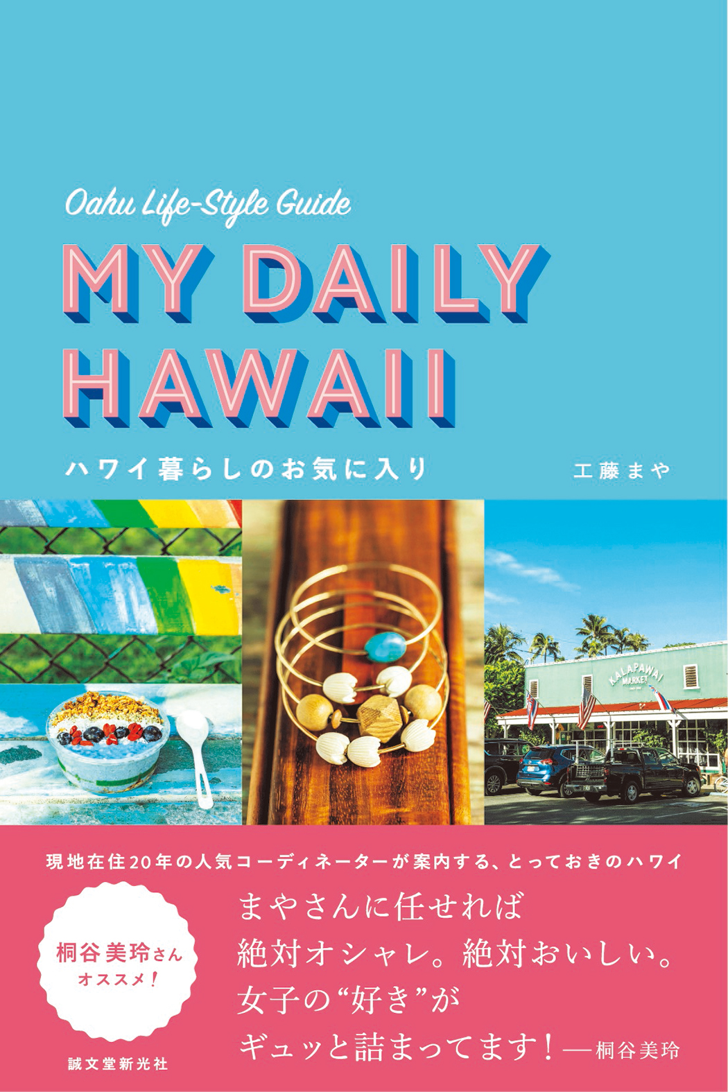女優 桐谷美鈴さんオススメ おしゃれでおいしい 最旬 ハワイ ガイド 現地在住年の人気コーディネーター工藤まやさんが案内する とっておきの ハワイ 株式会社誠文堂新光社のプレスリリース