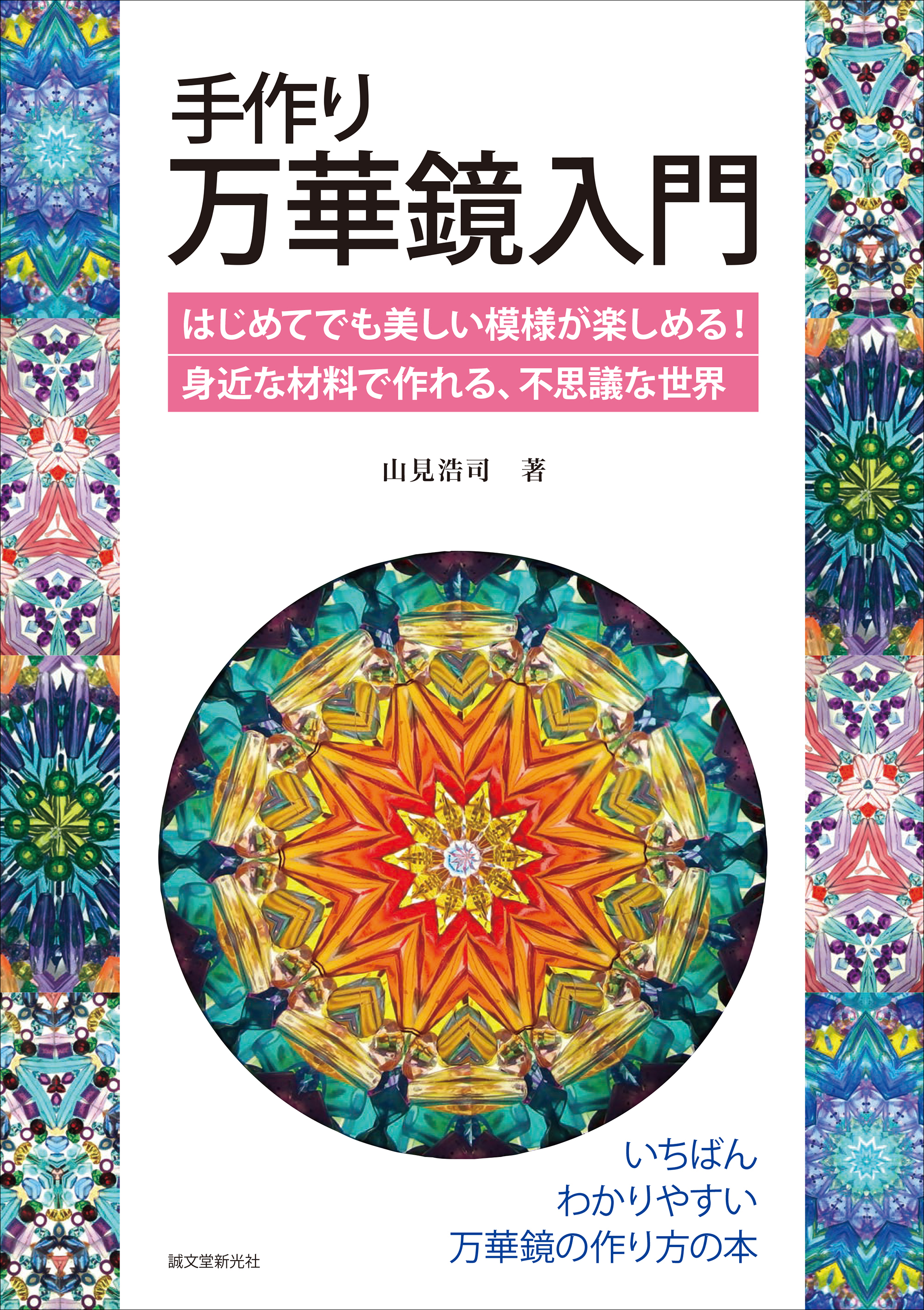 人気が高まる万華鏡の世界へ 万華鏡世界チャンピオン が教える いちばんわかりやすい 万華鏡 の作り方 を紹介 株式会社誠文堂新光社のプレスリリース