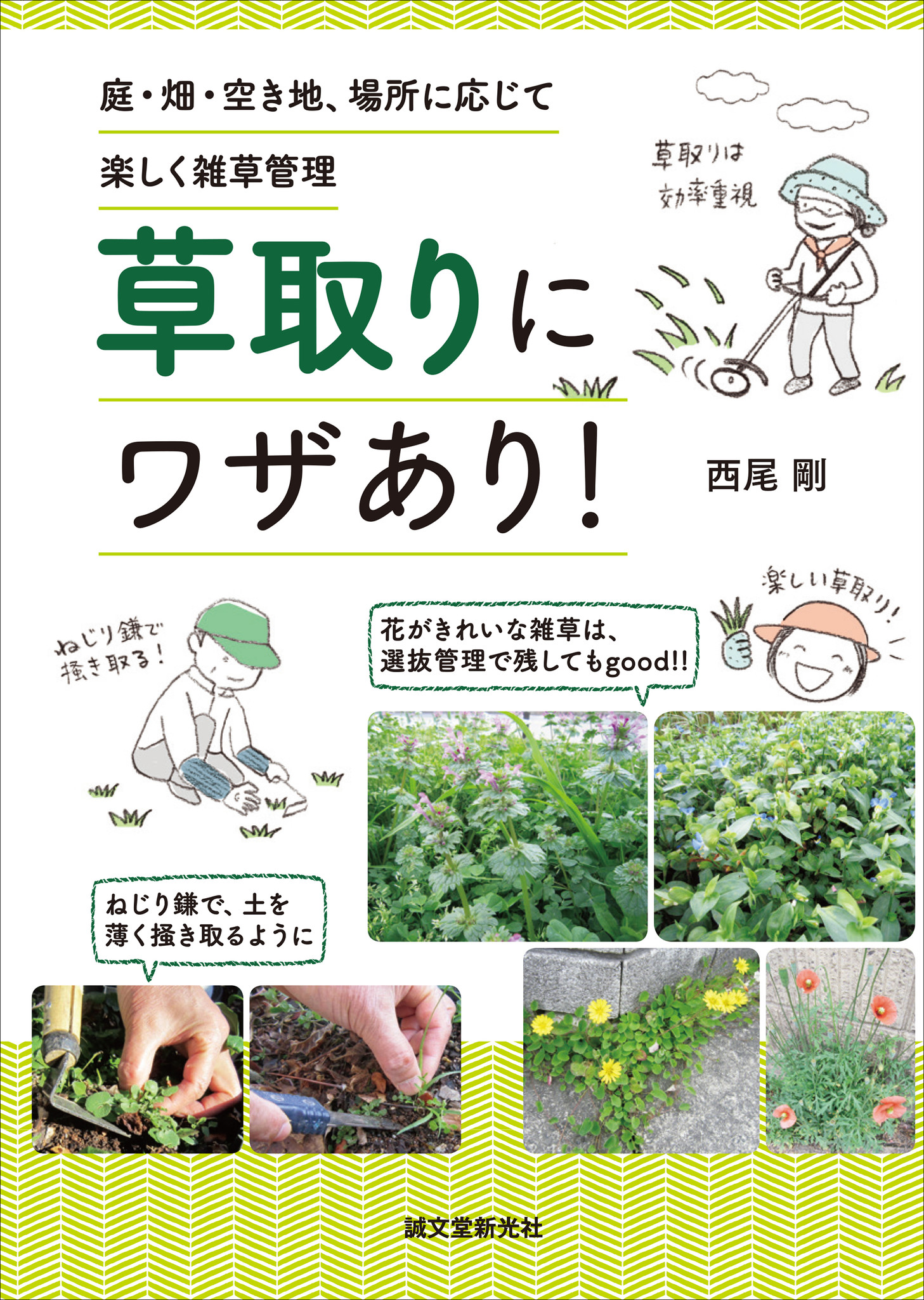 雑草 にお困りの方必見 草取りが楽しくなる イヤな仕事とされる 草取りを 楽しく するスゴワザを 場所に応じてご紹介 株式会社誠文堂新光社のプレスリリース