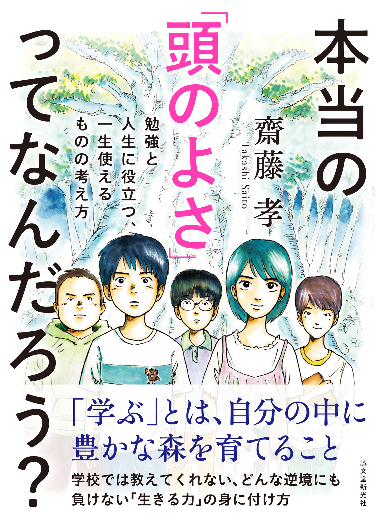 明治大学教授 齋藤 孝氏 最新刊 読むと前向きな気持ちになる 10代のための啓蒙書が登場 一生使えるものの考え方が身につく一冊 株式会社誠文堂新光社のプレスリリース