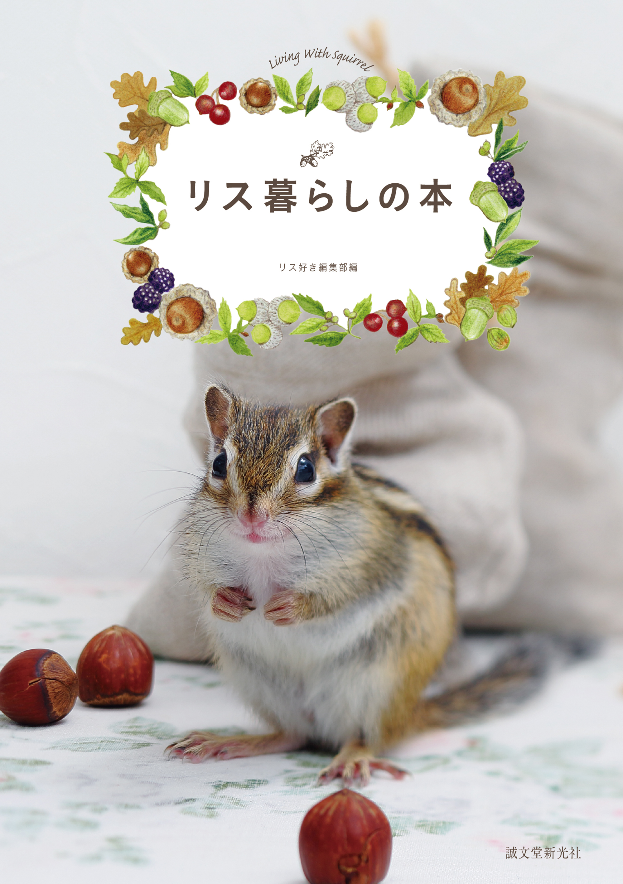 かわいいリスの写真とイラストがいっぱい リスを飼っている人にも飼いたいあなたにもおすすめの飼育書 株式会社誠文堂新光社のプレスリリース