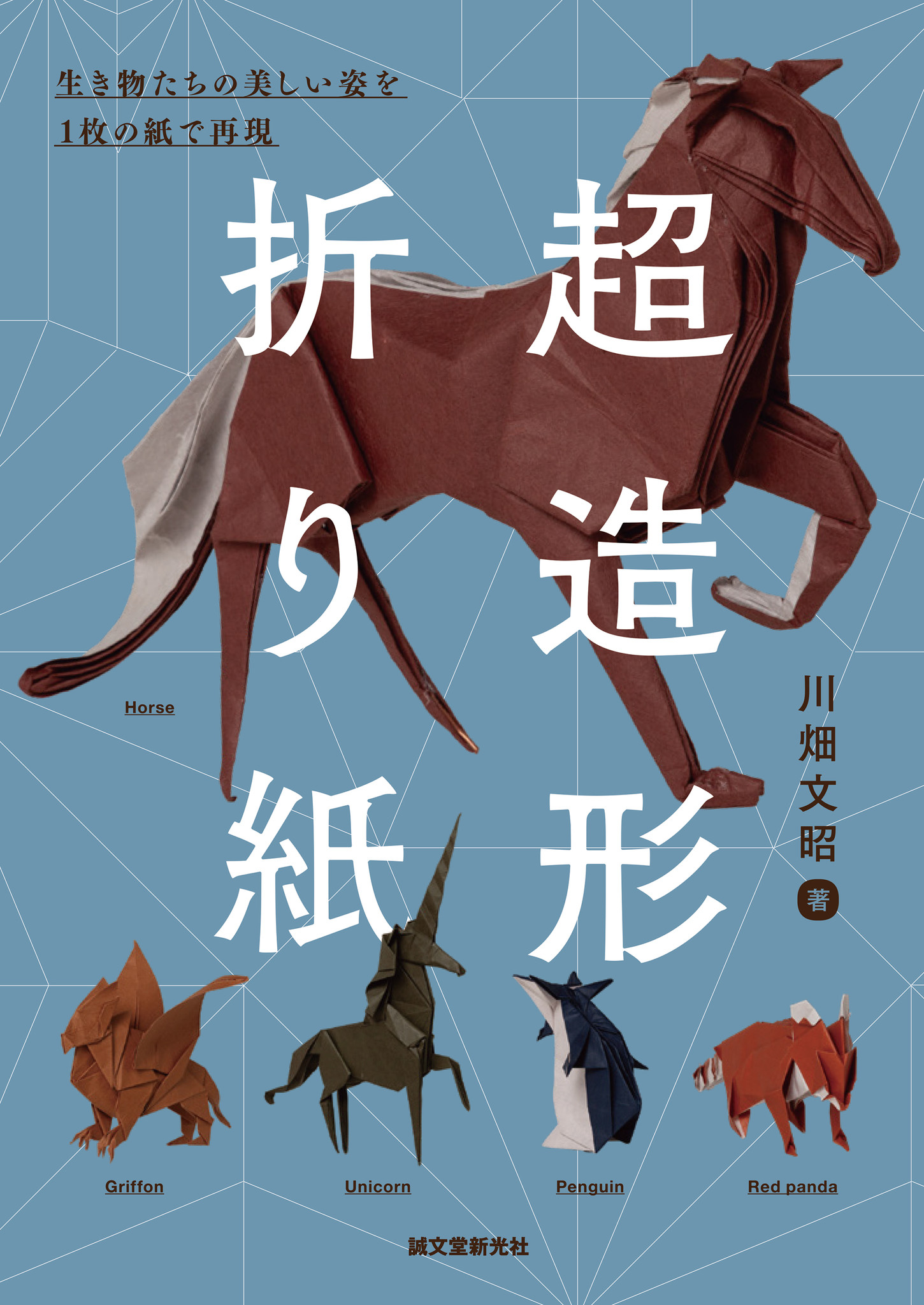 1枚の紙で作る 美しい生き物 たちの雄姿をリアルに表現し 造形美を極める折り紙作品を紹介 全作展開図付き 株式会社誠文堂新光社のプレスリリース