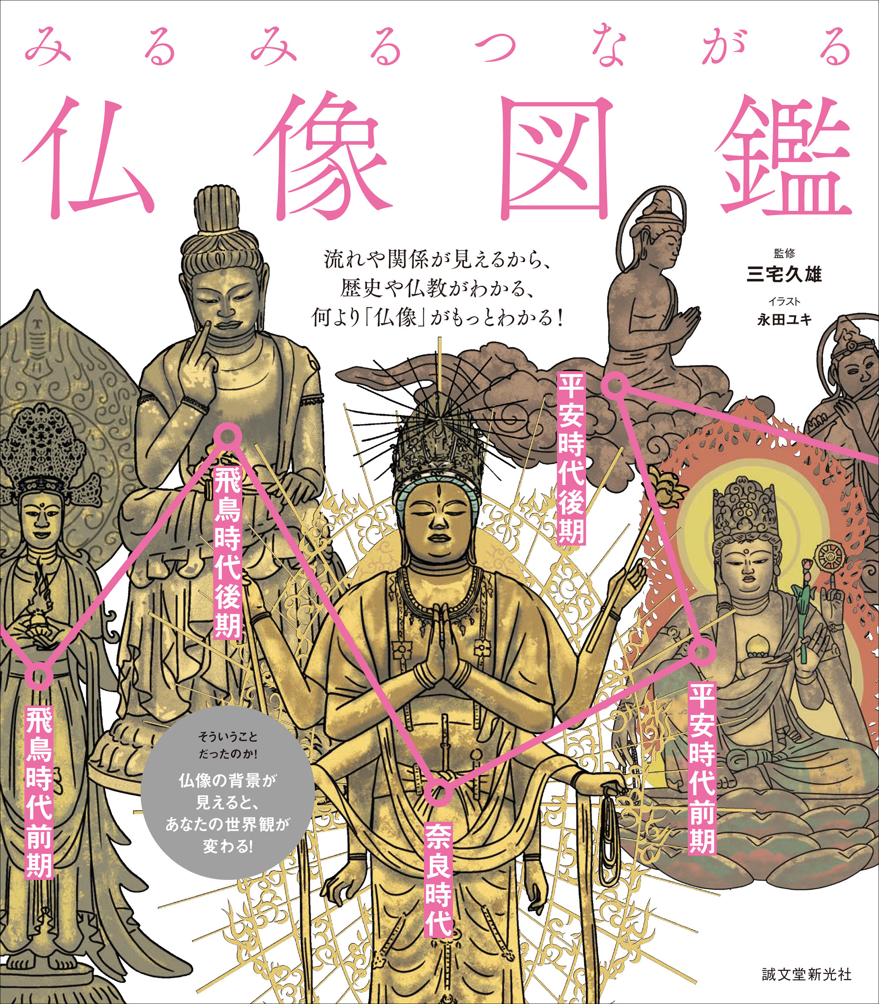 大好評『マンガでわかる仏像』のスタッフが贈る、ワンランク上の仏像